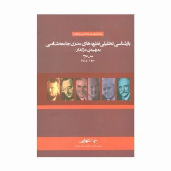 بازشناسی تحلیلی نظریه های مدرن جامعه شناسی مدرنیته ی در گذار:نسل دوم (1960-1918)