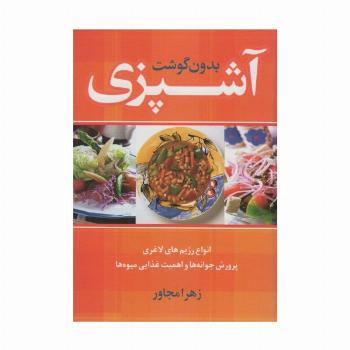 آشپزی بدون گوشت