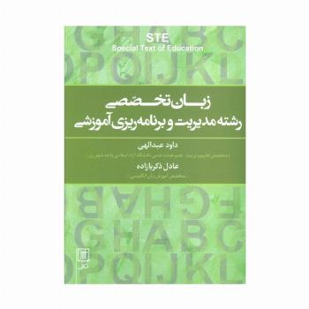زبان تخصصی رشته مدیریت و برنامه ریزی آموزشی (2زبانه)