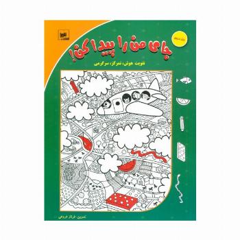 جای من را پیدا کن! 3 (تقویت هوش،تمرکز،سرگرمی)،(گلاسه)