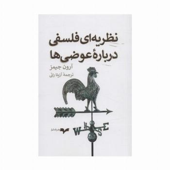 نظریه ای فلسفی درباره عوضی ها