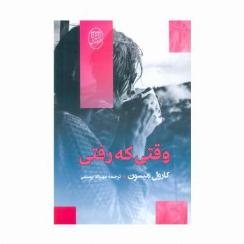 وقتی که رفتی