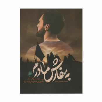 به سفارش مادرم (بیست و چند روایت از ماموریتی خانوادگی در عراق)