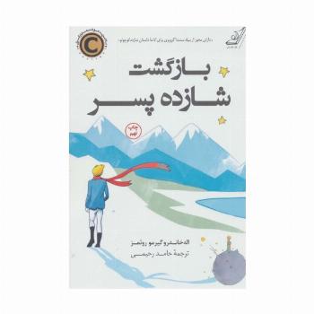 بازگشت شازده پسر
