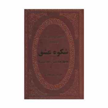 شکوه عشق (40 کلید عشق مولانا و شمس)،(چرم،لب طلایی)