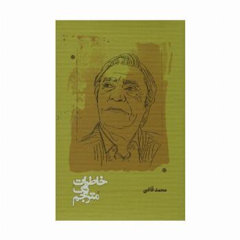 خاطرات یک مترجم