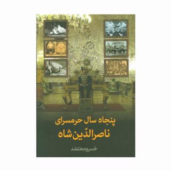 پنجاه سال حرمسرای ناصرالدین شاه