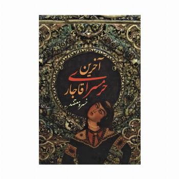 آخرین حرمسرای قاجار