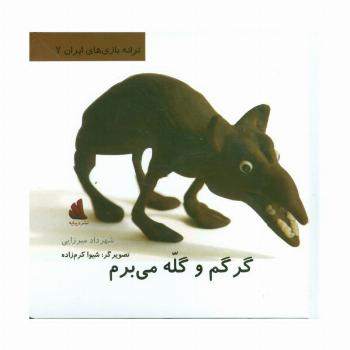 گرگم و گله می برم (ترانه بازی های ایران 7)