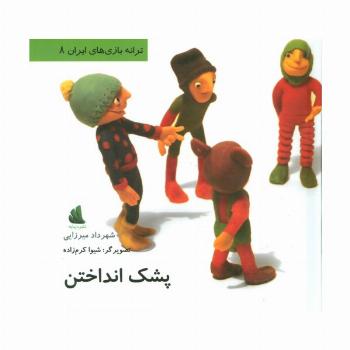 پشک انداختن (ترانه بازی های ایران 8)