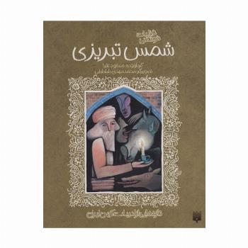 غزلیات خواندنی شمس تبریزی (تازه هایی از ادبیات کهن ایران)