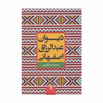 دیوان عبدالرزاق اصفهانی