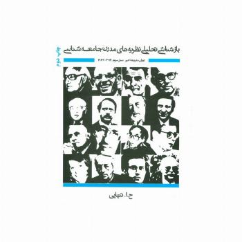 بازشناسی تحلیلی نظریه های مدرن جامعه شناسی (دوران مدرنیته اخیر)،(تخیل جامعه شناختی در بستر تاریخ 8)