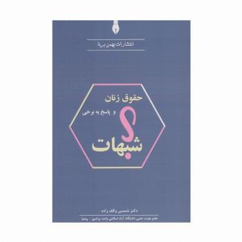 حقوق زنان و پاسخ به برخی شبهات