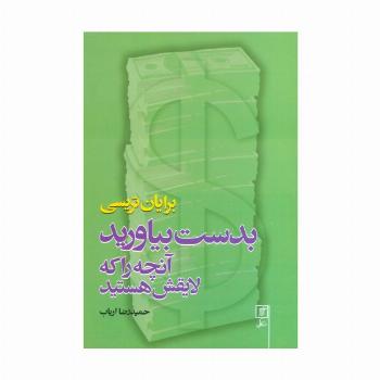 بدست بیاورید آنچه را که لایقش هستید