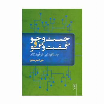 جست و جو و گفت و گو (جستارهایی در فرهنگ)