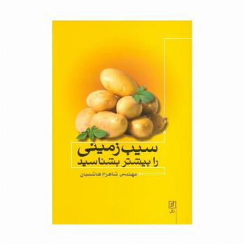 سیب زمینی را بیشتر بشناسید