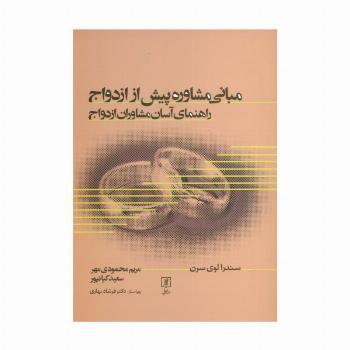 مبانی مشاوره پیش از ازدواج (راهنمای آسان مشاوران ازدواج)
