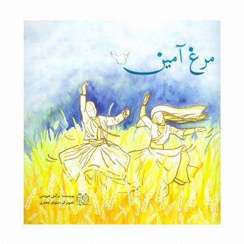 مرغ آمین (گلاسه)