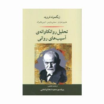 تحلیل روانکاوانه ی آسیب های روانی