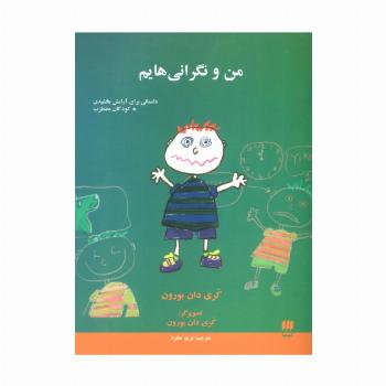 من و نگرانی هایم (داستانی برای آرامش بخشیدن به کودکان مضطرب)