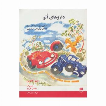 داروهای اتو (داستانی درباره کودکان دارای اختلال «بیش فعالی،کم توجهی»)