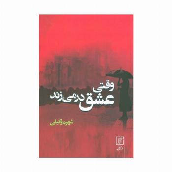 وقتی عشق در می زند