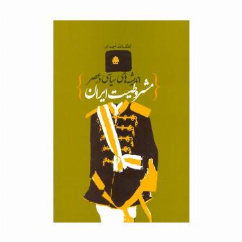 اندیشه های سیاسی در عصر مشروطیت ایران