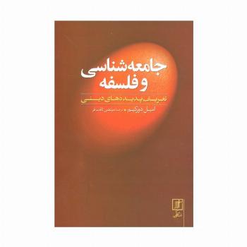 جامعه شناسی و فلسفه (تعریف پدیده های دینی)