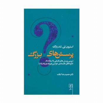 پرسش های بزرگ (بررسی پرسش های فلسفی با استفاده از نظریه های اقتصادی،قوانین فیزیک و ریاضیات)