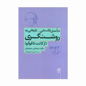 درآمدی فلسفی-تاریخی به روشنگری (از کانت تا فوکو)