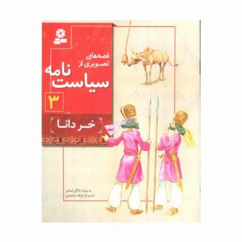 قصه های تصویری از سیاست نامه 3 (خر دانا)،(گلاسه)