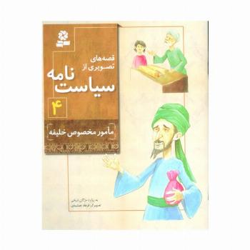 قصه های تصویری از سیاست نامه 4 (مامور مخصوص خلیفه)،(گلاسه)