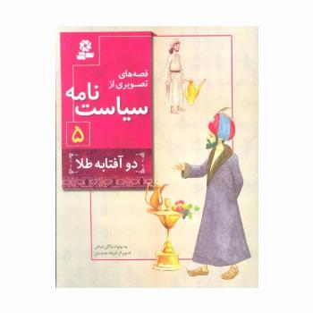 قصه های تصویری از سیاست نامه 5 (دو آفتابه طلا)،(گلاسه)