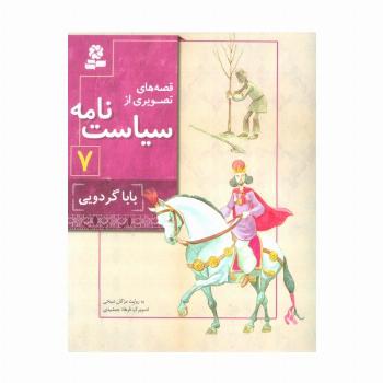 قصه های تصویری از سیاست نامه 7 (بابا گردویی)،(گلاسه)