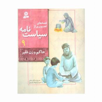 قصه های تصویری از سیاست نامه 9 (حاکم و زن فقیر)،(گلاسه)