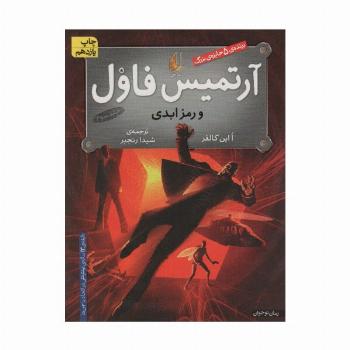 آرتمیس فاول 3 (و رمز ابدی)