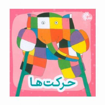 حرکت ها (2زبانه)