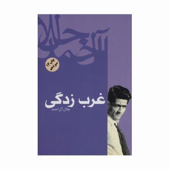 غرب زدگی