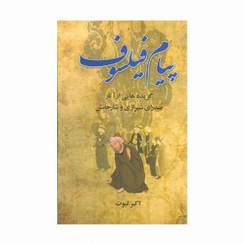 پیام فیلسوف (گزیده هایی از آثار صدرای شیرازی و شارحانش)