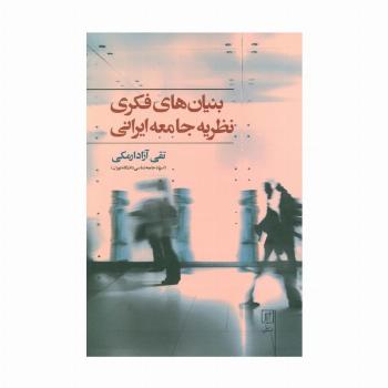 بنیان های فکری نظریه جامعه ایرانی