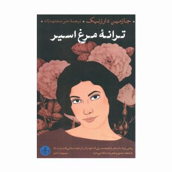ترانه مرغ اسیر
