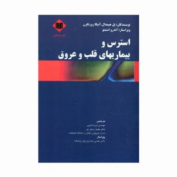 استرس و بیماریهای قلب و عروق