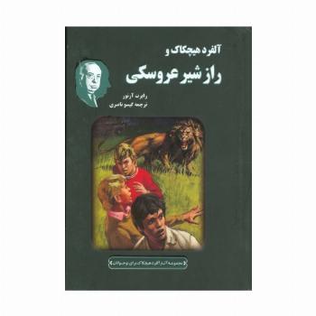 آلفرد هیچکاک و راز شیر عروسکی (مجموعه آثار آلفرد هیچکاک برای نوجوانان)