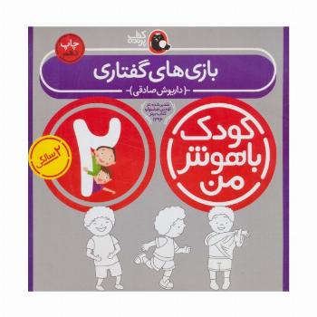 کودک باهوش من:2 سالگی (بازی های گفتاری)