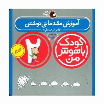کودک باهوش من:2 سالگی (آموزش مقدماتی نوشتن)