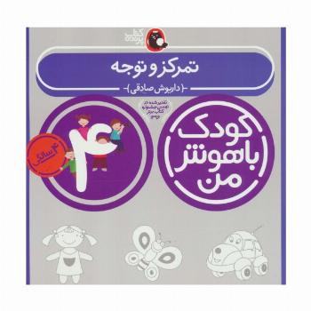 کودک باهوش من:4 سالگی (تمرکز و توجه)