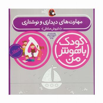 کودک باهوش من:5 سالگی (مهارت های دیداری و نوشتاری)