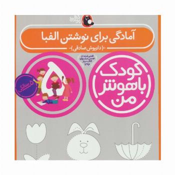 کودک باهوش من:5 سالگی (آمادگی برای نوشتن الفبا)