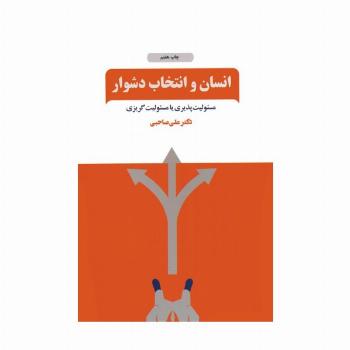 انسان و انتخاب دشوار (مسئولیت پذیری یا مسئولیت گریزی)